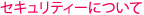 セキュリティーについて
