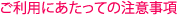 ご利用にあたっての注意事項