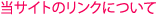 当サイトのリンクについて
