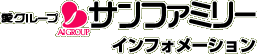 愛グループサンファミリー・インフォメーション