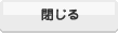閉じる